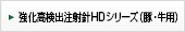 強化高検出針　HDシリーズ