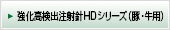 強化高検出針　HDシリーズ