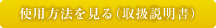 使用方法を見る（取扱説明書）